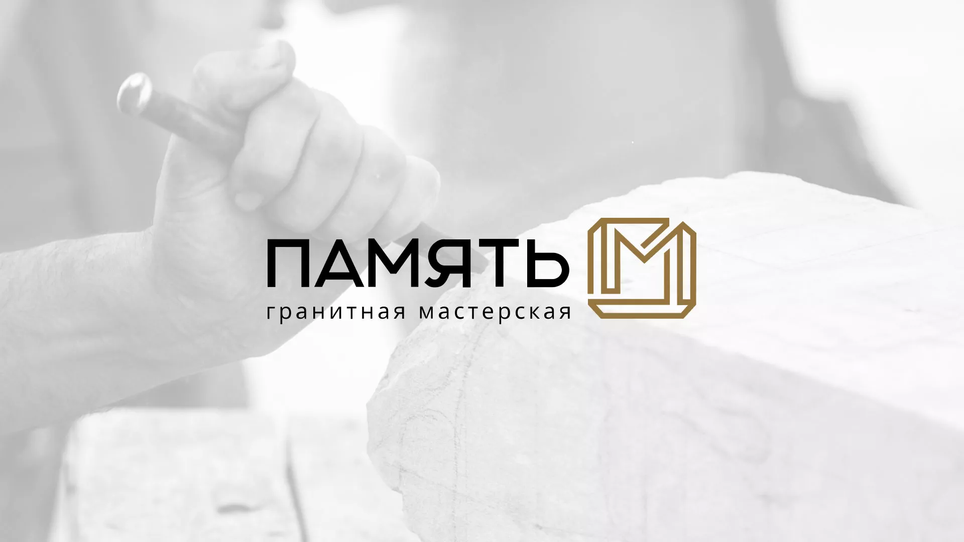 Разработка логотипа и сайта компании «Память-М» в Абазе